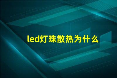 led灯珠散热为什么要铝 led灯珠回收多少一斤